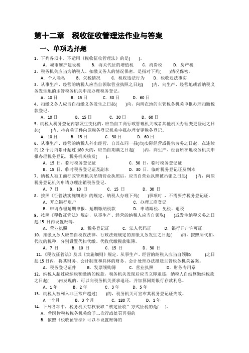 第十二章税收征收管理法作业与答案