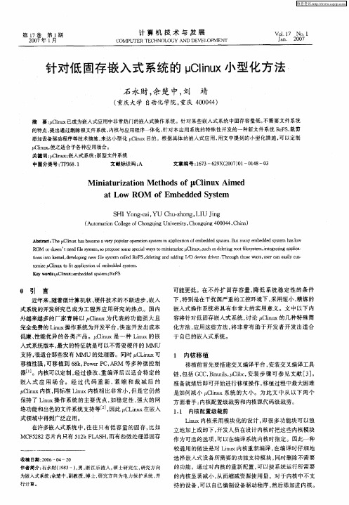 针对低固存嵌入式系统的μClinux小型化方法