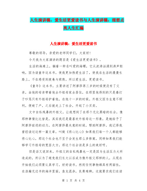 人生演讲稿：爱生活更爱读书与人生演讲稿：理想点亮人生汇编