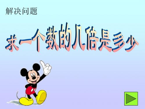 二年级数学求一个数的几倍是多少