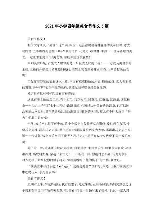 2021年小学四年级美食节作文5篇