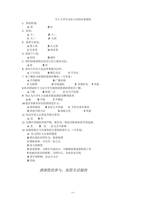 关于大学生应征入伍的问卷调查