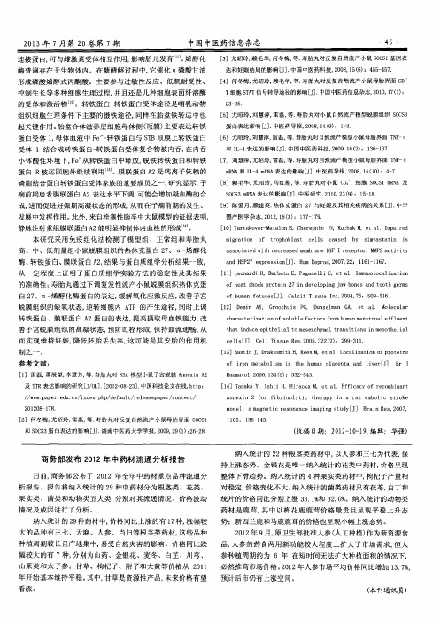 商务部发布2012年中药材流通分析报告