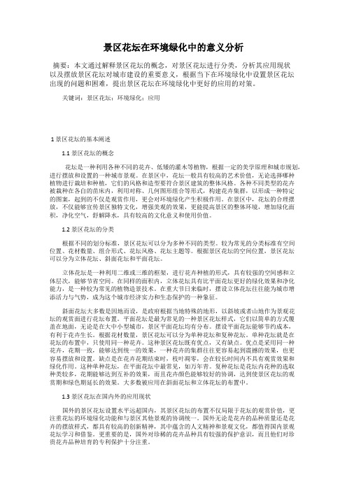 景区花坛在环境绿化中的意义分析