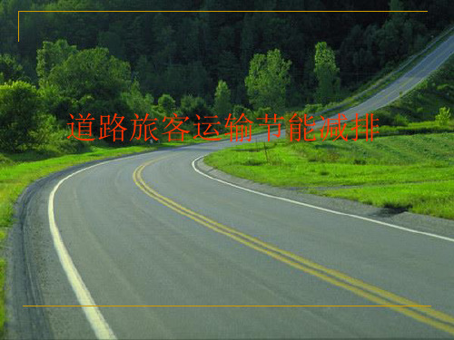 道路运输的节能减排