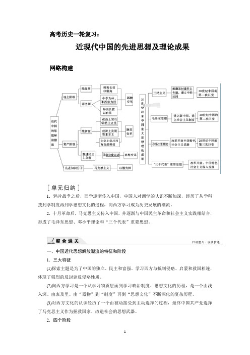 高考历史一轮复习：近现代中国的先进思想及理论成果