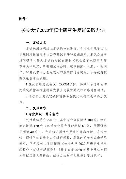 【复试】2020长安大学考研复试录取办法