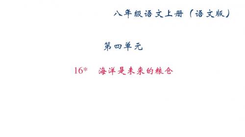 2017-2018学年(新)语文版八年级语文上册课件：16 海洋是未来的粮仓 (共23张PPT)