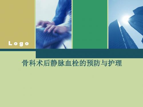 骨科术后静脉血栓的预防与护理PPT课件