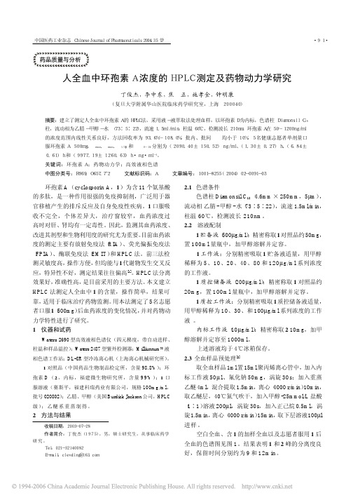 人全血中环孢素A浓度的HPLC测定及药物动力学研究