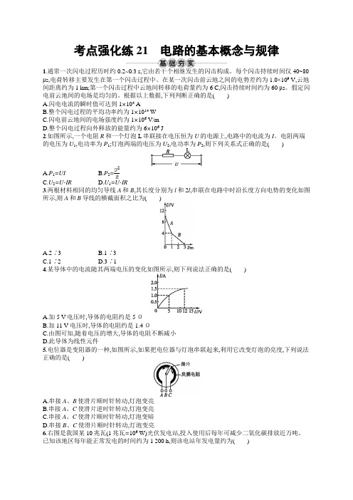 2019版物理新学考一轮增分(浙江专版)考点强化练：第八章 恒定电流21 Word版含答案