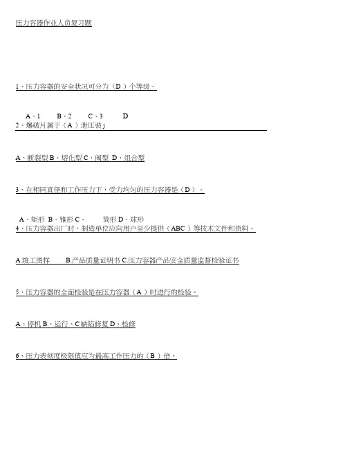压力容器考试复习题.doc