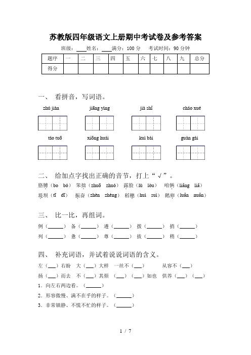 苏教版四年级语文上册期中考试卷及参考答案