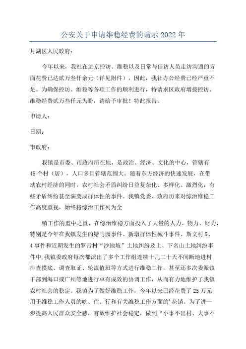 公安关于申请维稳经费的请示2022年