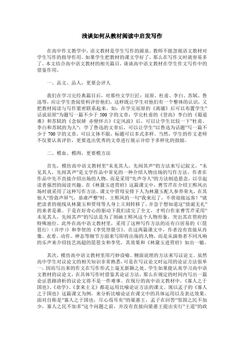 浅谈如何从教材阅读中启发写作