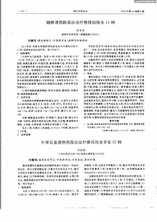 健脾清热除湿法治疗慢性结肠炎44例