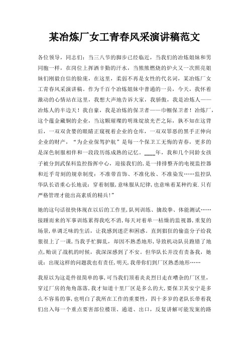 某冶炼厂女工青春风采演讲稿三篇