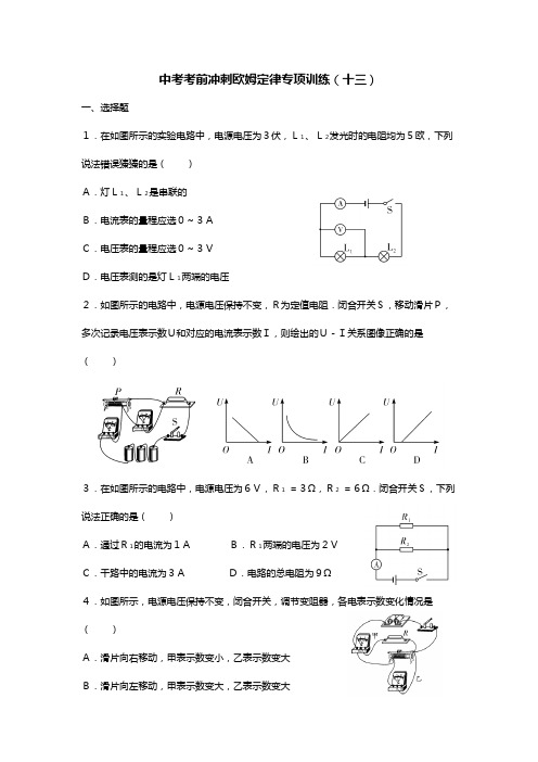 中考考前冲刺专项训练(13)欧姆定律【含答案解析】