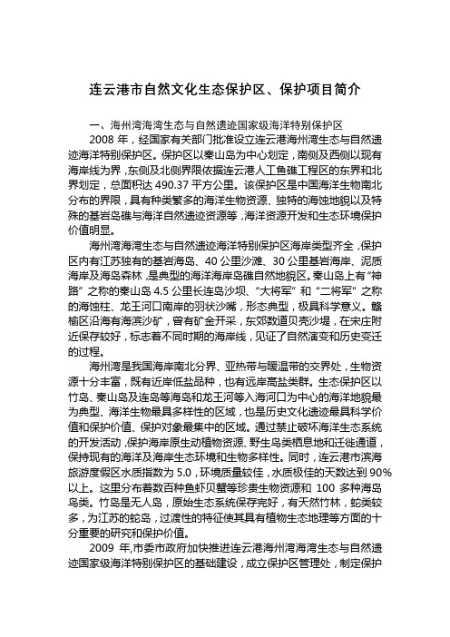 连云港市自然文化生态保护区、保护项目简介【模板】