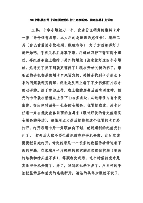 N86详细换听筒、清理屏幕----详图详解