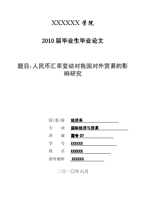 人民币汇率变动对我国对外贸易的影响研究  论文