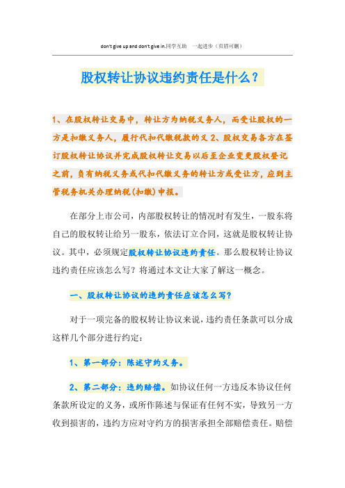 股权转让协议违约责任是什么？