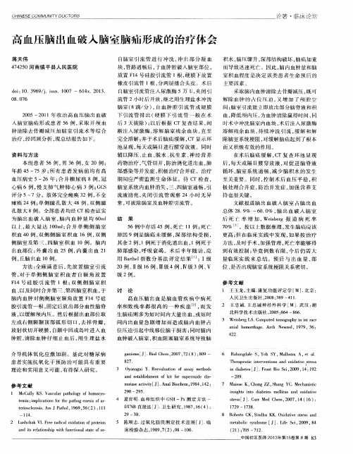 高血压脑出血破入脑室脑疝形成的治疗体会