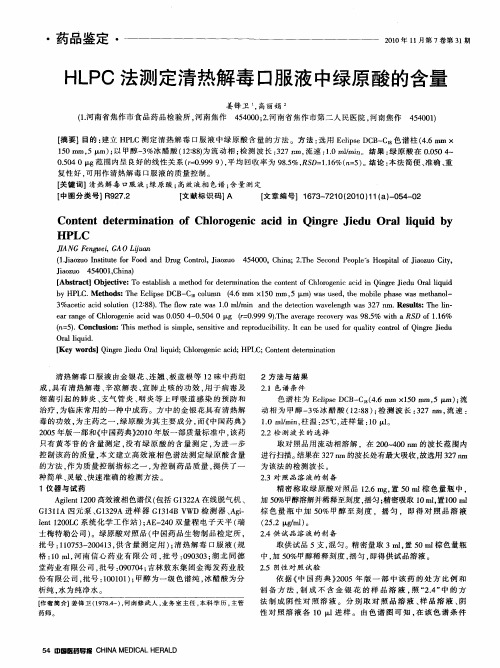 HLPC法测定清热解毒口服液中绿原酸的含量