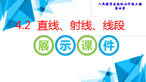直线射线线段优质课说课比赛一等奖课件