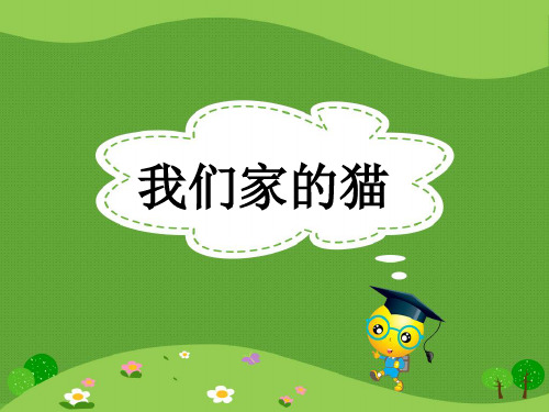 冀教版四年级下册《我们家的猫》课件