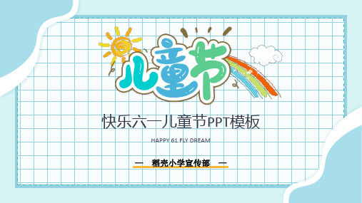 快乐六一儿童节PPT模板