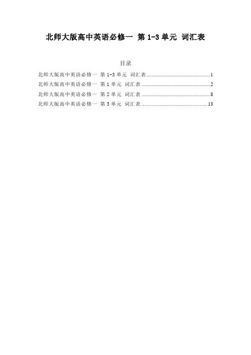 北师大版高中英语必修一各单元单词汇总及音频