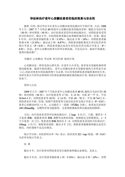 华法林治疗老年心房颤动患者的临床效果与安全性
