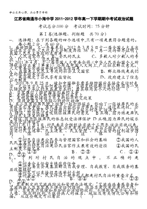 江苏省南通市小海中学2011-2012学年高一下学期期中考试试题(政治)