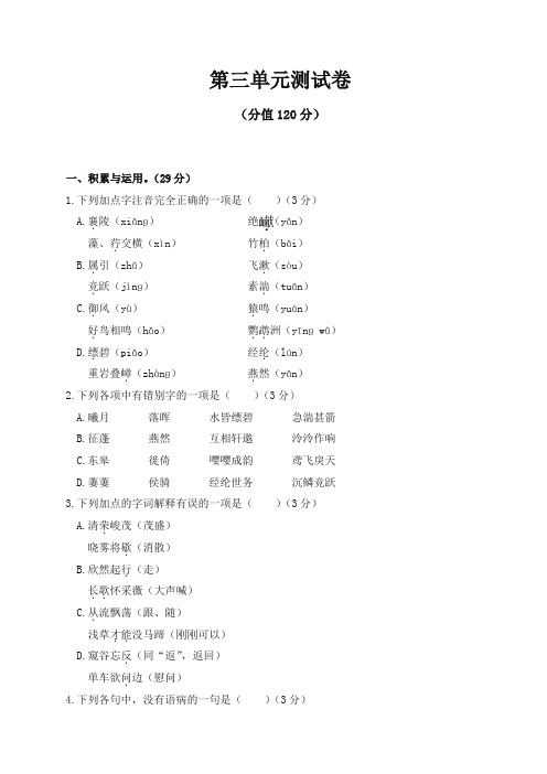 2019-2020学年度最新统编版初中八年级语文上册第三单元测试卷及答案