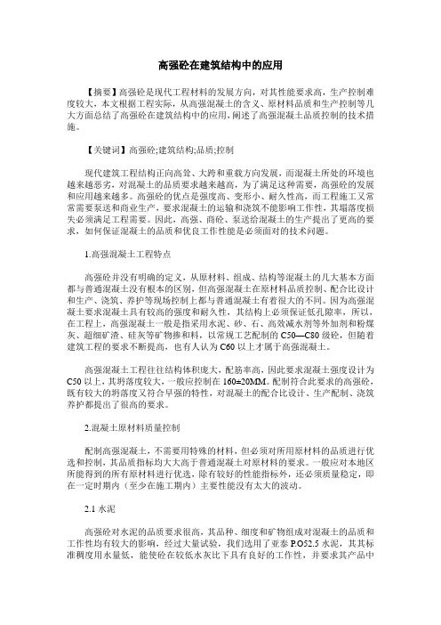 高强砼在建筑结构中的应用