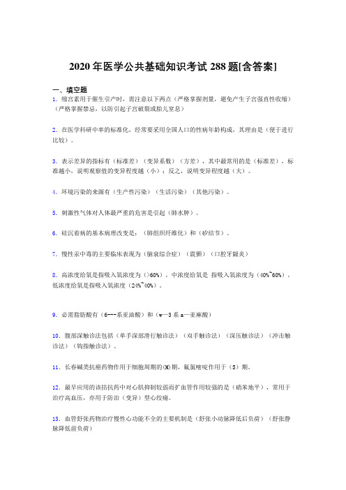 2020年医学公共基础知识考试288题LQ[含答案]
