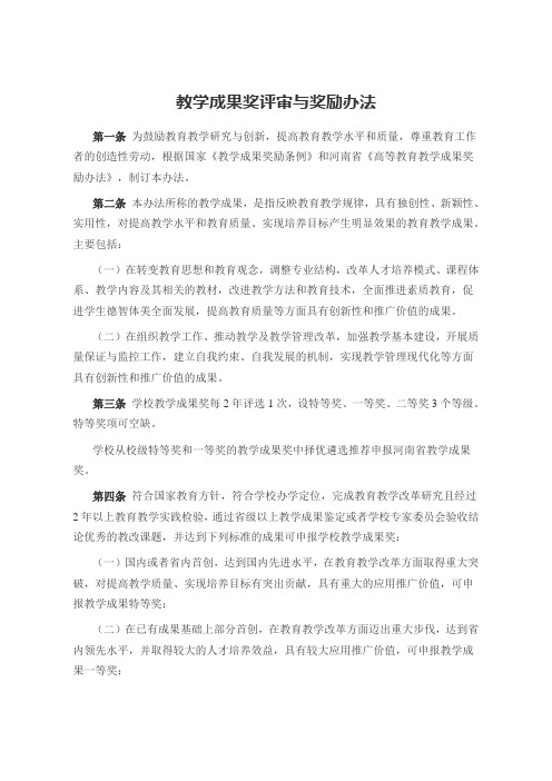 教学成果奖评审与奖励办法