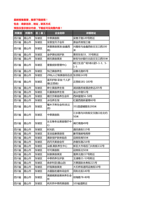 新版四川省眉山市东坡区美容院企业公司商家户名录单联系方式地址大全346家