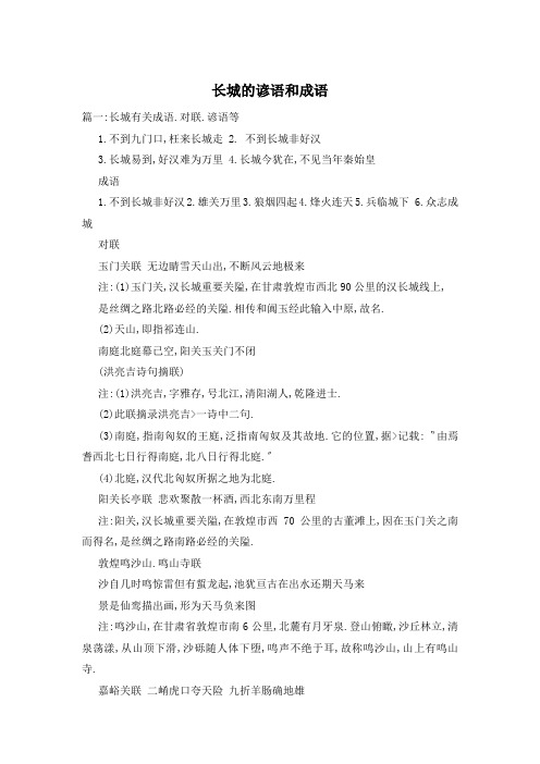 长城的谚语和成语