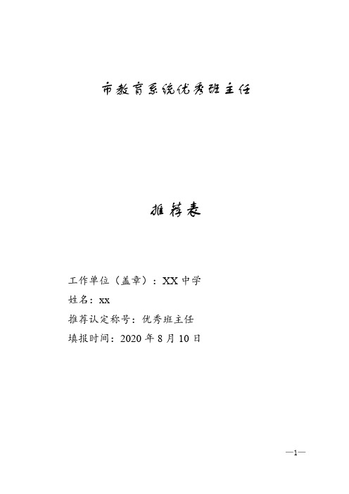 市教育系统优秀班主任推荐表模板