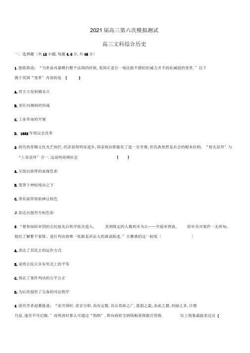 【人教版】2020届高三历史第六次模拟考试试题新人教版
