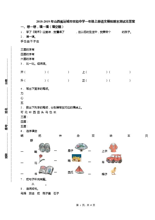 2018-2019年山西省运城市实验中学一年级上册语文模拟期末测试无答案