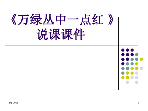 人教版美术五上《万绿丛中一点红》说