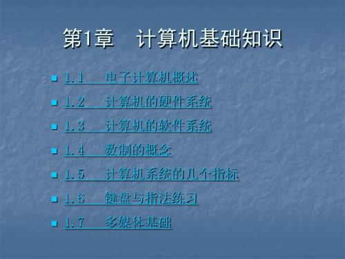 第1章  计算机基础知识