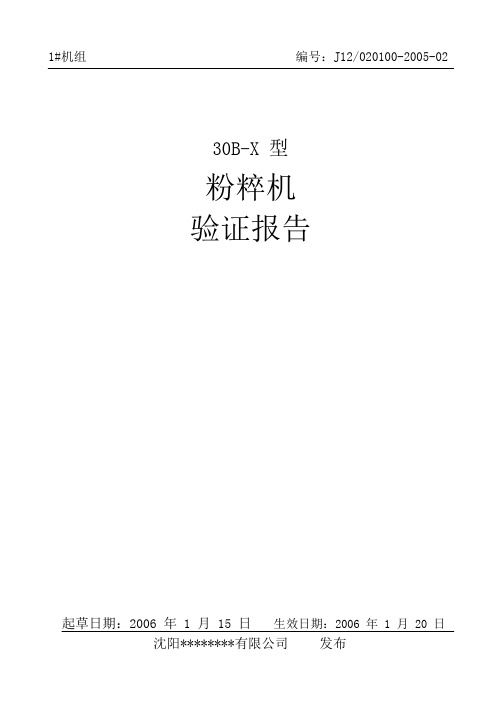 粉碎机验证报告