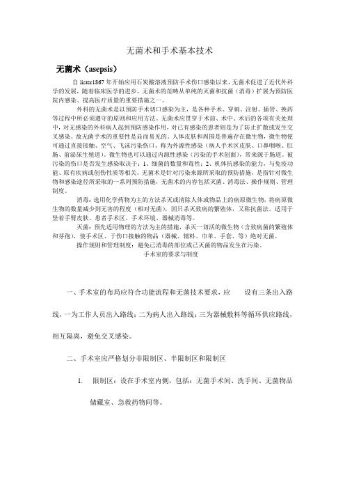 无菌术和手术基本技术