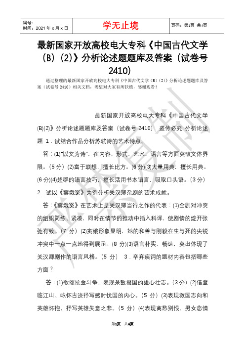 最新国家开放大学电大专科《中国古代文学(B)(2)》分析论述题题库及答案(试卷号2410)