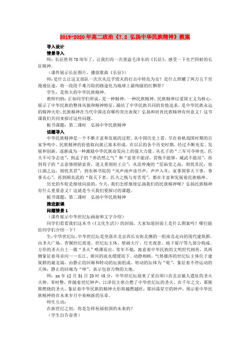 2019-2020年高二政治《7.2 弘扬中华民族精神》教案