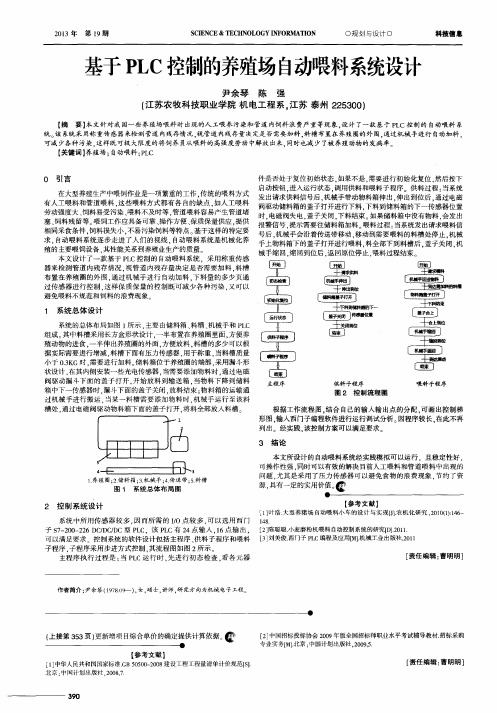 基于PLC控制的养殖场自动喂料系统设计